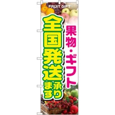 画像1: のぼり 果物・ギフト 全国発送承ります1364 (1)