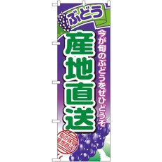 画像1: のぼり 産地直送ぶどう 1365 (1)