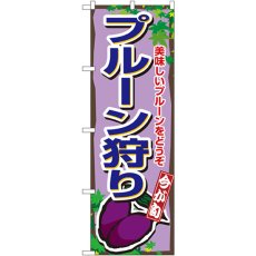 画像1: のぼり プルーン狩り 1379 (1)