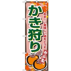 画像1: のぼり かき狩り 1381 (1)