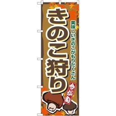 画像1: のぼり きのこ狩り 1393 (1)