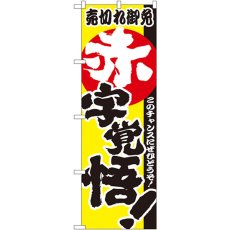 画像1: のぼり 赤字覚悟！ 1396 (1)