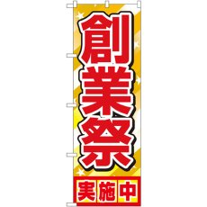 画像1: のぼり 創業祭実施中 1399 (1)