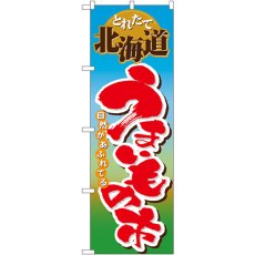 画像1: のぼり 北海道うまいもの市 1401 (1)