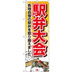 画像1: のぼり 駅弁大会 1403 (1)