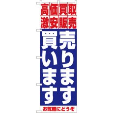 画像1: のぼり 売ります・買います 1404 (1)