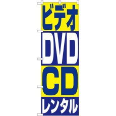 画像1: のぼり ビデオ・ＤＶＤ・ＣＤレンタル 1405 (1)