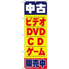 画像1: のぼり 中古ビデオ・ＤＶＤ・ＣＤ・ゲーム販売中 1406 (1)