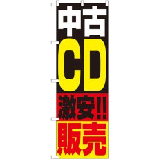 画像1: のぼり 中古ＣＤ販売 1407 (1)