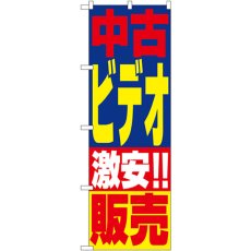 画像1: のぼり 中古ビデオ販売 1408 (1)