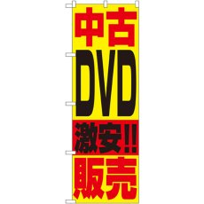 画像1: のぼり 中古ＤＶＤ販売 1409 (1)