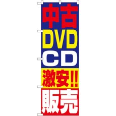 画像1: のぼり 中古ＤＶＤ・ＣＤ激安！！販売 1410 (1)