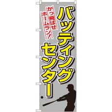 画像1: のぼり バッティングセンター 1416 (1)