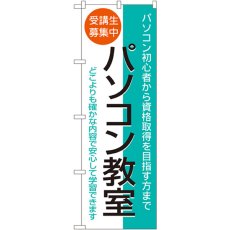 画像1: のぼり パソコン教室 受講生募集中 1418 (1)