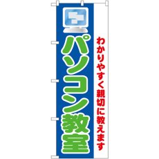 画像1: のぼり パソコン教室 わかりやすく親切に教えます 1419 (1)