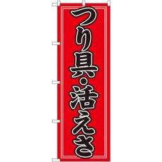 画像1: のぼり つり具・活えさ 1424 (1)