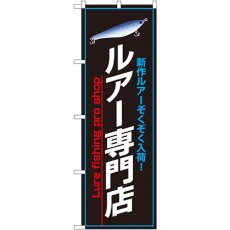 画像1: のぼり ルアー専門店 1426 (1)