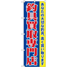 画像1: のぼり 釣具買取専門店 1427 (1)