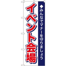 画像1: のぼり イベント会場 1433 (1)