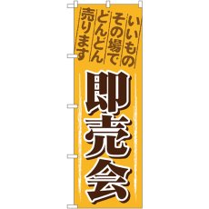 画像1: のぼり 即売会 1435 (1)