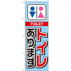 画像1: のぼり トイレあります 1440 (1)