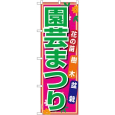 画像1: のぼり 園芸まつり 1445 (1)