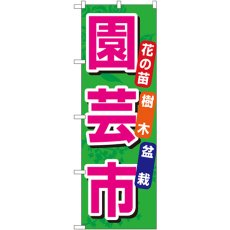 画像1: のぼり 園芸市 1446 (1)