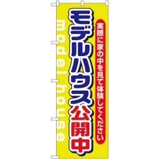 画像1: のぼり モデルハウス公開中 黄緑 1449 (1)