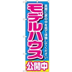 画像1: のぼり モデルハウス公開中 青 1450 (1)