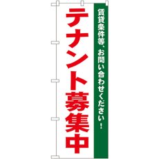 画像1: のぼり テナント募集中 白 1451 (1)