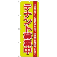 画像1: のぼり テナント募集中 緑 1452 (1)