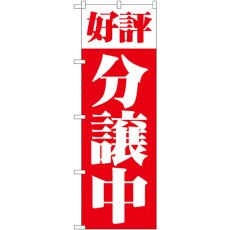 画像1: のぼり 好評分譲中 赤 1456 (1)