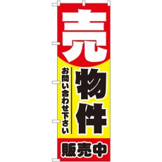 画像1: のぼり 売物件 販売中 1458 (1)