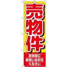 画像1: のぼり 売物件 お気軽にお問い合わせください 1459 (1)