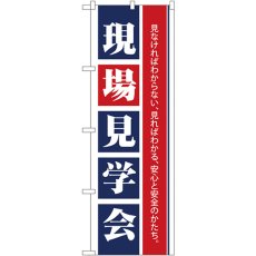 画像1: のぼり 現場見学会 1460 (1)