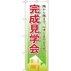 画像1: のぼり 完成見学会 1461 (1)