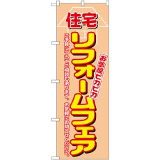 画像1: のぼり 住宅リフォームフェア 1462 (1)