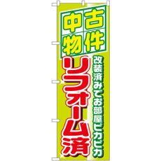 画像1: のぼり 中古物件リフォーム済 1463 (1)