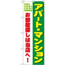 画像1: のぼり アパート・マンション お部屋探しは当店へ！1464 (1)