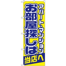 画像1: のぼり お部屋探しは当店へ 1465 (1)