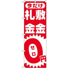 画像1: のぼり 敷金・礼金０円ゼロ 1467 (1)