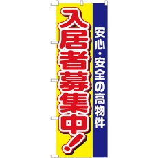 画像1: のぼり 入居者募集中安心安全の高物件 1469 (1)