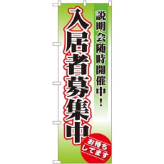 画像1: のぼり 入居者募集中説明会随時開催中！1471 (1)