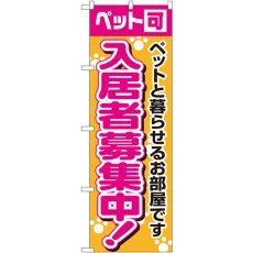 画像1: のぼり 入居者募集中ペット可 1472 (1)