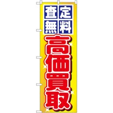 画像1: のぼり 査定無料・高価買取 1474 (1)