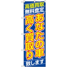 画像1: のぼり あなたの車高く買取り致します 1475 (1)