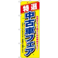 画像1: のぼり 特選 中古車フェア 1480 (1)