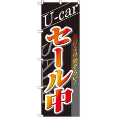 画像1: のぼり Ｕ－ｃａｒセール中 1482 (1)