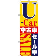 画像1: のぼり Ｕ－ｃａｒ中古車セール中 1483 (1)