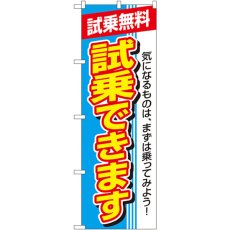 画像1: のぼり 試乗できます 試乗無料 1484 (1)